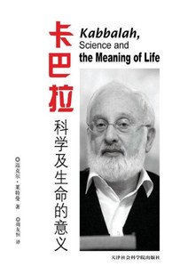Kabbalah, Science And The Meaning Of Life In Chinese: Because Your Life Has Meaning (Chinese Edition)