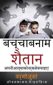 Kid Vs Satan In Hindi Language: Book Translated To Hindi (Hindi Edition)
