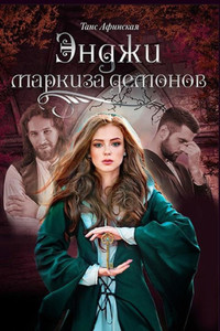 Angie - The Marchioness Of Demons (Russian Edition)