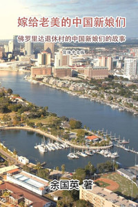 The Stories Of Chinese Brides Married To Americans: ... (Chinese Edition)