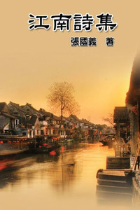 Poetry Of Jiang Nan: ???? (Chinese Edition)