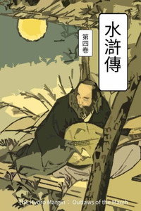 The Hydro Margin Vol 4: Outlaws Of The Marsh (The Hydro Margin: Outlaws Of The Marsh) (Volume 4) (Chinese Edition)