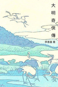 Ranger Of The Ming Dynasty: Chinese Edition (Legend Of Zu) (Volume 1)