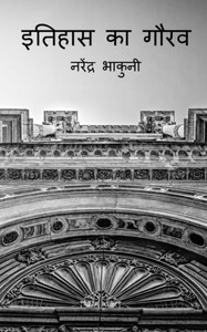 Ithehas Ka Gaurav / ?????? ?? ???? (Hindi Edition) Ithehas Ka Gaurav / ?????? ?? ???? (Hindi Edition)