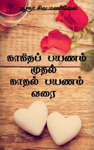 Kagidha Payanam Mudhal Kaadhal Payanam Varai / ??????? ????? ... ??& (Tamil Edition) Kagidha Payanam Mudhal Kaadhal Payanam Varai / ??????? ????? ... ??& (Tamil Edition)
