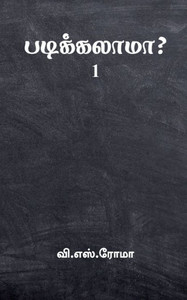 Padikkalaama?- 1 / ???????????-1 (Tamil Edition) Padikkalaama?- 1 / ???????????-1 (Tamil Edition)