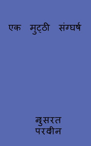 Ek Mutthi Sanggharsh / ?? ?????? ???????? (Hindi Edition) Ek Mutthi Sanggharsh / ?? ?????? ???????? (Hindi Edition)