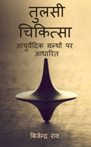 Tulsi Chikitsa / ????? ???????? (Hindi Edition) Tulsi Chikitsa / ????? ???????? (Hindi Edition)