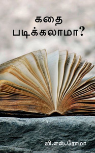 Kathai Padikkalaama? / ??? ??????????? (Tamil Edition)