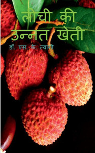 Litchi Ki Unnat Kheti / ???? ?? ????? ???? (Hindi Edition) Litchi Ki Unnat Kheti / ???? ?? ????? ???? (Hindi Edition)