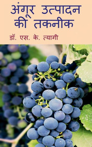 Angoor Utpadan Ki Takneek / ????? ??????? ?? ????? (Hindi Edition) Angoor Utpadan Ki Takneek / ????? ??????? ?? ????? (Hindi Edition)