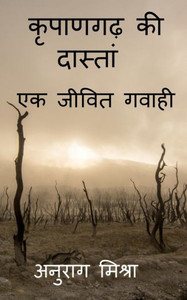 Kripangarh Ki Dastan - Ek Jeevit Gawahi / ??????? ?? ... (Hindi Edition)