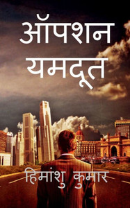 Operation Yamdoot / ?????? ????? (Hindi Edition) Operation Yamdoot / ?????? ????? (Hindi Edition)