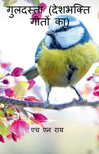 Guldasta (Deshbhakti Geeton Ka) / ???????? (???????? ... ?? ) (Hindi Edition)