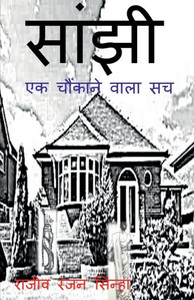 Saanjhi / ????? (Hindi Edition) Saanjhi / ????? (Hindi Edition)