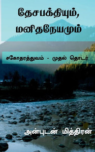 Desabakthiyum, Manithaneyamum / ????????????, ... (Tamil Edition) Desabakthiyum, Manithaneyamum / ????????????, ... (Tamil Edition)