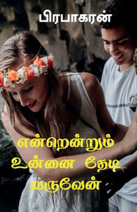 Enrenrum Unnai Thedi Varuven / ??????????? ????? ... (Tamil Edition)