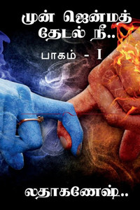 Mun Jenma Thedal Nee / ???? ????? ????? ?? (Tamil Edition)