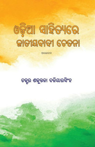 Odia Sahityare Jatiyatabadi Chetana (Oriya Edition) Odia Sahityare Jatiyatabadi Chetana (Oriya Edition)