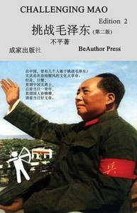 Challenging Mao (Edition2) (Chinese Edition)