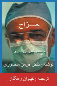 The Surgeon-Persian(Farsi) Translation The Surgeon-Persian(Farsi) Translation