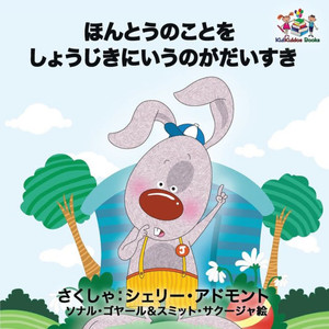 I Love To Tell The Truth: Japanese Language Children'S Book (Japanese Bedtime Collection) (Japanese Edition) I Love To Tell The Truth: Japanese Language Children'S Book (Japanese Bedtime Collection) (Japanese Edition)