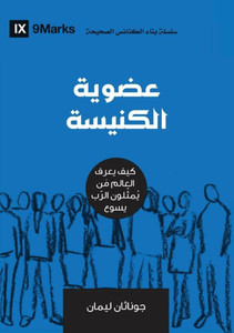 Church Membership (Arabic): How the World Knows Who Represents Jesus (Building Healthy Churches (Arabic)) (Arabic Edition) Church Membership (Arabic): How the World Knows Who Represents Jesus (Building Healthy Churches (Arabic)) (Arabic Edition)