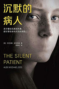 沉默的病人 (Chinese Edition)