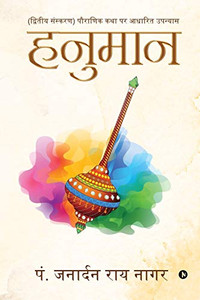 Hanuman: (Second Edition) A Novel based on Mythology (Hindi Edition)