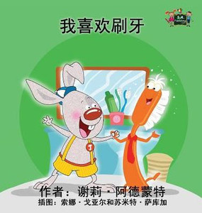 I Love to Brush My Teeth: Chinese Edition (Chinese Bedtime Collection) I Love to Brush My Teeth: Chinese Edition (Chinese Bedtime Collection)