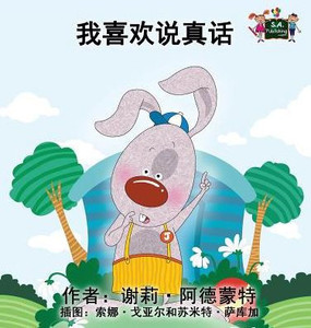 I Love to Tell the Truth: Chinese Edition (Chinese Bedtime Collection) I Love to Tell the Truth: Chinese Edition (Chinese Bedtime Collection)