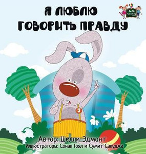 I Love to Tell the Truth: Russian Edition (Russian Bedtime Collection) I Love to Tell the Truth: Russian Edition (Russian Bedtime Collection)