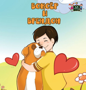 Boxer and Brandon: Russian Edition (Russian Bedtime Collection) Boxer and Brandon: Russian Edition (Russian Bedtime Collection)
