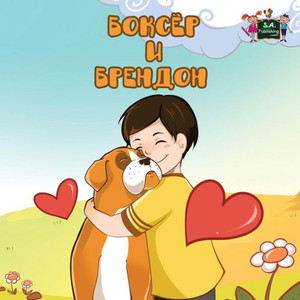 Boxer and Brandon : Russian Edition Boxer and Brandon : Russian Edition