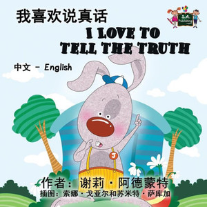 I Love to Tell the Truth : Chinese English Bilingual Edition I Love to Tell the Truth : Chinese English Bilingual Edition