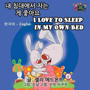 I Love to Sleep in My Own Bed : Korean English Bilingual Edition I Love to Sleep in My Own Bed : Korean English Bilingual Edition