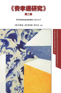 Fei Xiaotong Studies, Vol. II, Chinese edition (2) (Globalization of Chinese Social Sciences) Fei Xiaotong Studies, Vol. II, Chinese edition (2) (Globalization of Chinese Social Sciences)