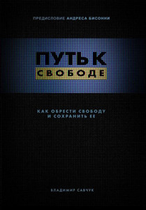 Break Free (Hardcover - Russian): How to get free and stay free (Russian Edition)