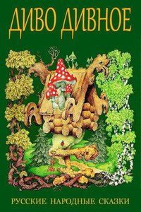 Divo Divnoe. Russkie narodnye skazki (Russian Edition) Divo Divnoe. Russkie narodnye skazki (Russian Edition)