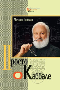 Kabbalah Made Simple - Russian Kabbalah Made Simple - Russian