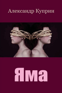Jama (Russian Edition)