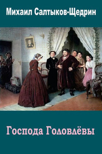 Gospoda Golovlevy (Russian Edition) Gospoda Golovlevy (Russian Edition)
