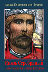 Knjaz' Serebrjanyj. Povest' Vremjon Ioanna Groznogo (Russian Edition)