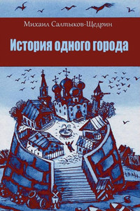 Istorija Odnogo Goroda (Russian Edition) Istorija Odnogo Goroda (Russian Edition)