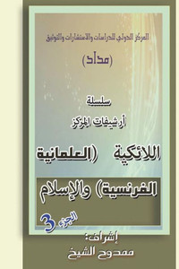 French Secularism and Islam (Archived Files) 3 (Arabic Edition)