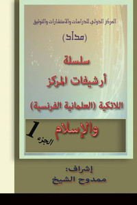 French Secularism and Islam (Archived Files) (Arabic Edition)