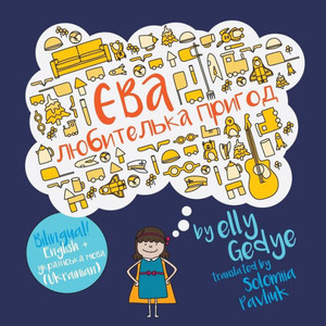 Eva the Adventurer. Yeva - Lyubytel'ka Pryhod: Bilingual Book: English + Ukrainian (English and Ukrainian Edition)