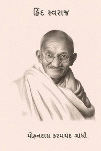 Hind Swaraj ( Gujarati Edition ) Hind Swaraj ( Gujarati Edition )