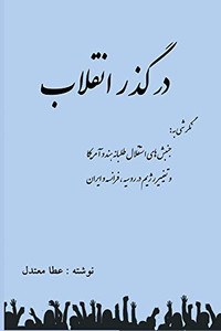 In the path of revolution (Persian Edition)