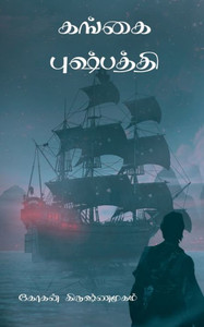 Gangai Pushpathi / ????? ????????? (Tamil Edition) Gangai Pushpathi / ????? ????????? (Tamil Edition)